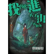 篠宮神社系列 1 我再也進不了山的故事 (電子書)
