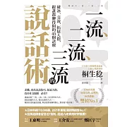 一流、二流、三流的說話術：破冰、交流、拓展人際，跟誰都聊得開的45個訣竅 (電子書)