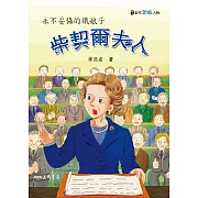 柴契爾夫人：永不妥協的鐵娘子 (電子書)