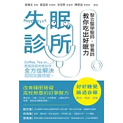 失眠診所 整合醫學醫師、營養師教你吃出好眠力 (電子書)