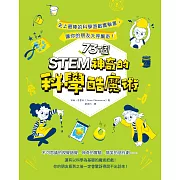 STEM 73個神奇的科學酷魔術：史上最棒的科學遊戲實驗書，讓你的朋友大呼驚奇！ (電子書)