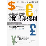 手把手教你如何從匯差獲利 (電子書)