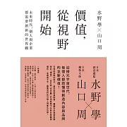 價值，從視野開始：未來時代，個人與企業都需要創新的世界觀 (電子書)