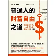 普通人的財富自由之道：從思維到方法，一人創業大神帶你打造致富腦 (電子書)