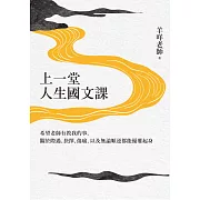 上一堂人生國文課：希望老師有教我的事，關於際遇、抉擇、傷痛，以及無論順逆都能優雅起身 (電子書)