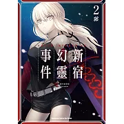 Fate/Grand Order ‐Epic of Remnant‐亞種特異點I 惡性隔絕魔境 新宿 新宿幻靈事件 (2) (電子書)