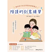 陪讀的刻意練習：養成孩子自主學習的教養魔法 (電子書)