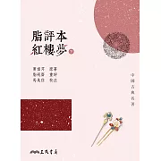 脂評本紅樓夢(下) (電子書)