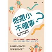 他還小，不懂事？放手讓孩子練習選擇，並為自己的選擇負責 (電子書)