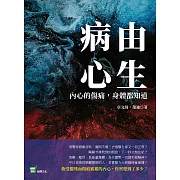 病由心生：內心的傷痛，身體都知道 (電子書)