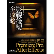 影視後製全攻略--Premiere Pro/After Effects (適用CC) (電子書)