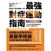 醫生說「請你運動！」時，最強對症運動指南 日本首席體能訓練師教你：1次5分鐘，釋放身體痠痛疲勞，降中風、心臟病死亡率！ (電子書)