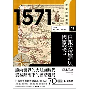 歷史的轉換期6：1571年．白銀大流通與國家整合 (電子書)