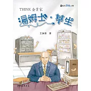 湯姆士．華生：THINK企業家 (電子書)