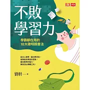 不敗學習力：學霸都在用的10大聰明讀書法 (電子書)