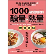 1000種常見食物醣量&熱量速查圖典：列出含醣量‧卡路里‧鹽分‧蛋白質‧膳食纖維，教你對挑食物，掌握分量！ (電子書)