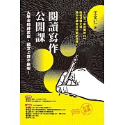 閱讀寫作公開課：大學老師神救援，國文上課不無聊！ (電子書)