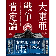 大東亞戰爭肯定論：來自敗戰者的申辯與吶喊（全新修訂版） (電子書)