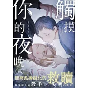 觸摸你的夜晚(第2話) (電子書)