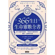 366生日・生命靈數全書：從生日數字的意義，了解你的天賦與使命，掌握一生運勢的祕密 (電子書)