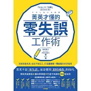 菁英才懂的零失誤工作術：消滅低級失誤、從此不做白工，打造高效率、零出包的好評指南 (電子書)