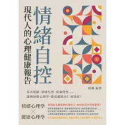 情緒自控，現代人的心理健康報告：莫名煩躁、情緒失控、放棄理性⋯⋯讀懂情緒心理學，徹底擺脫杏仁核劫持！ (電子書)
