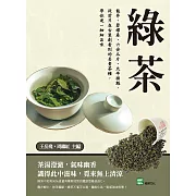 綠茶：龍井、碧螺春、六安瓜片、太平猴魁，從前只在古裝劇看到的名貴茶種，帶你逐一細細品味 (電子書)