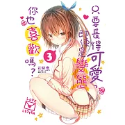 只要長得可愛，即使是變態你也喜歡嗎？(3) (電子書)