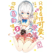 只要長得可愛，即使是變態你也喜歡嗎？(5) (電子書)