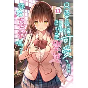 只要長得可愛，即使是變態你也喜歡嗎？(11) (電子書)