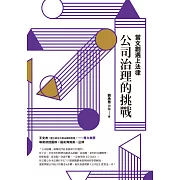 當文創遇上法律：公司治理的挑戰 (電子書)