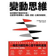 變動思維：如何駕馭不穩定的未來，在變局中發展個人、組織、家庭、企業的新腳本 (電子書)