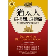 猶太人這樣想、這樣做：200則讓全世界買單的成功術（財富致勝版）） (電子書)