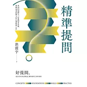 精準提問：找到問題解方，培養創意思維、發揮專業影響力的16個提問心法 (電子書)