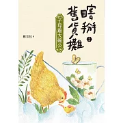 瞎掰舊貨攤２：子母雞大碗公 (電子書)