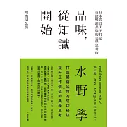 品味，從知識開始：日本設計天王打造百億暢銷品牌的美學思考術【暢銷紀念版】 (電子書)