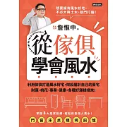 從傢俱學會風水：利用傢俱打造風水好宅，架設屬於自己的豪宅，財運、桃花、事業、健康，各種好運樣樣來！ (電子書)