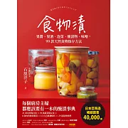 食物漬：果醬、果酒、泡菜、醃漬物、味噌，99款天然食物保存方法 (電子書)