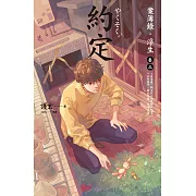 約定：案簿錄．浮生 卷三 (電子書)