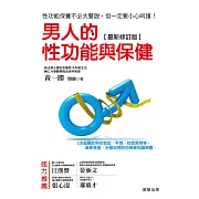 男人的性功能與保健[最新修訂版] (電子書)