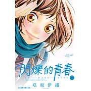 閃爍的青春 (1) (電子書)