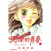 閃爍的青春 (3) (電子書)