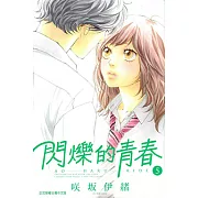 閃爍的青春 (5) (電子書)