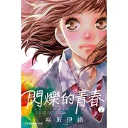 閃爍的青春 (7) (電子書)