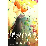 閃爍的青春 (11) (電子書)