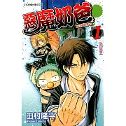 惡魔奶爸 (1) (電子書)