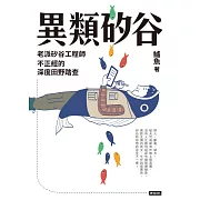 異類矽谷：老派矽谷工程師不正經的深度田野踏查 (電子書)