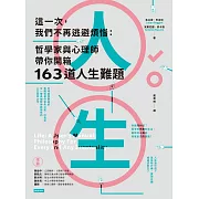 這一次，我們不再逃避煩惱：哲學家與心理師帶你開箱163道人生難題 (電子書)