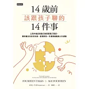 14歲前該跟孩子聊的14件事：上高中前必須進行的重要親子對談，那些廣泛存在於社會、你我終其一生都會面臨的人生課題 (電子書)