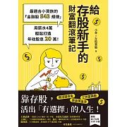 給存股新手的財富翻滾筆記【隨書附：存股新手SOP小冊】：最適合小資族的「金融股543規律」，用薪水4萬輕鬆打造年收股息20萬！ (電子書)